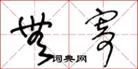 王冬龄无寄草书怎么写