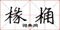 袁强椽桷楷书怎么写