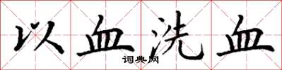 丁谦以血洗血楷书怎么写