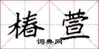 袁强椿萱楷书怎么写