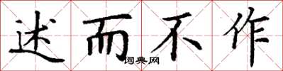 丁谦述而不作楷书怎么写
