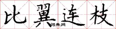 丁谦比翼连枝楷书怎么写