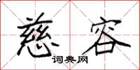 袁强慈容楷书怎么写