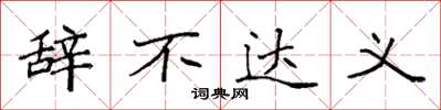 袁强辞不达义楷书怎么写