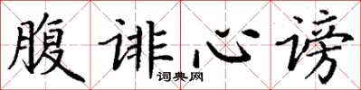 丁谦腹诽心谤楷书怎么写