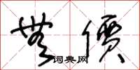 王冬龄无价草书怎么写