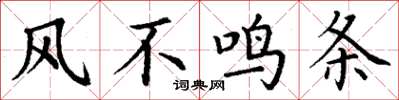 丁谦风不鸣条楷书怎么写