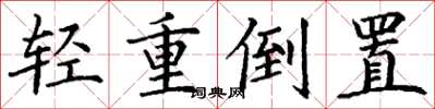 丁谦轻重倒置楷书怎么写