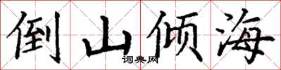 丁谦倒山倾海楷书怎么写