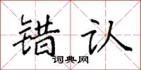袁强错认楷书怎么写