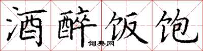 丁谦酒醉饭饱楷书怎么写