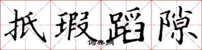 丁谦抵瑕蹈隙楷书怎么写