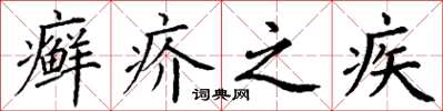丁谦癣疥之疾楷书怎么写