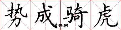 丁谦势成骑虎楷书怎么写