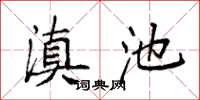 袁强滇池楷书怎么写
