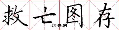 丁谦救亡图存楷书怎么写