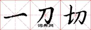 丁谦一刀切楷书怎么写