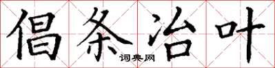 丁谦倡条冶叶楷书怎么写