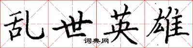 丁谦乱世英雄楷书怎么写