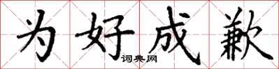丁谦为好成歉楷书怎么写
