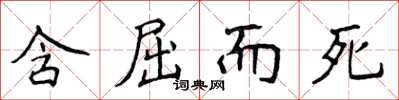侯登峰含屈而死楷书怎么写