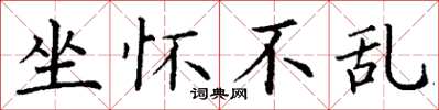 丁谦坐怀不乱楷书怎么写