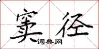 袁强窦径楷书怎么写