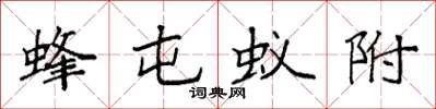 袁强蜂屯蚁附楷书怎么写