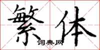 丁谦繁体楷书怎么写