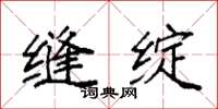 袁强缝绽楷书怎么写