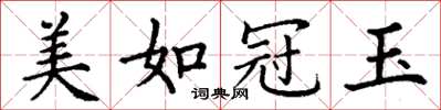 丁谦美如冠玉楷书怎么写