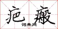 袁强疤瘢楷书怎么写