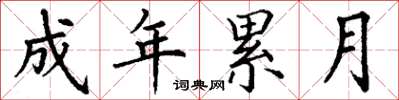 丁谦成年累月楷书怎么写