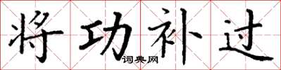 丁谦将功补过楷书怎么写