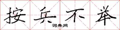袁强按兵不举楷书怎么写