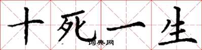 丁谦十死一生楷书怎么写