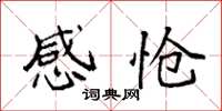 袁强感怆楷书怎么写