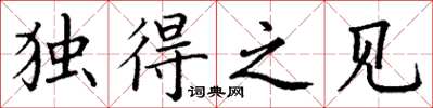丁谦独得之见楷书怎么写