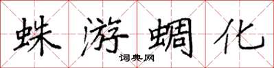 袁强蛛游蜩化楷书怎么写