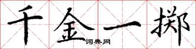 丁谦千金一掷楷书怎么写