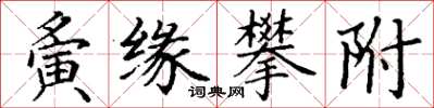 丁谦夤缘攀附楷书怎么写