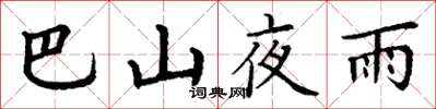 丁谦巴山夜雨楷书怎么写