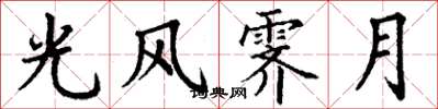 丁谦光风霁月楷书怎么写