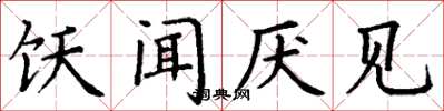丁谦饫闻厌见楷书怎么写