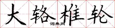 丁谦大辂椎轮楷书怎么写