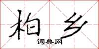 袁强柏乡楷书怎么写