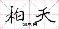 袁强柏夭楷书怎么写