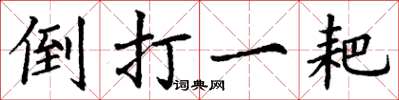 丁谦倒打一耙楷书怎么写