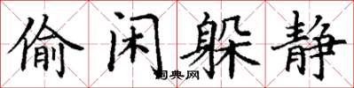 丁谦偷闲躲静楷书怎么写