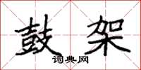 袁强鼓架楷书怎么写